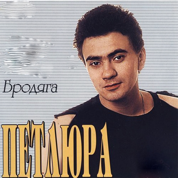Петлюра — Не хотел умирать